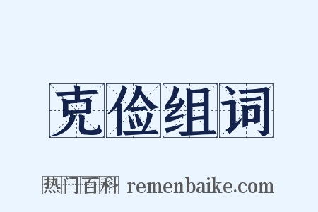 克俭组词是什么意思的图片